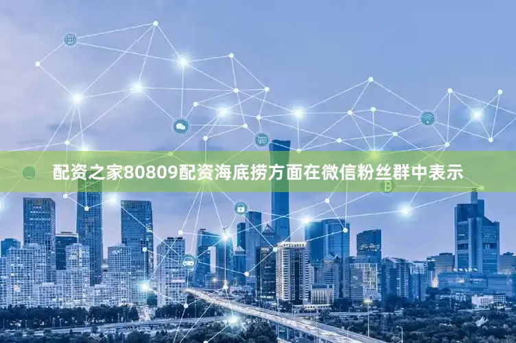 配资之家80809配资海底捞方面在微信粉丝群中表示