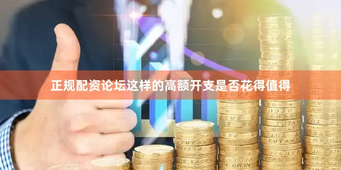 正规配资论坛这样的高额开支是否花得值得