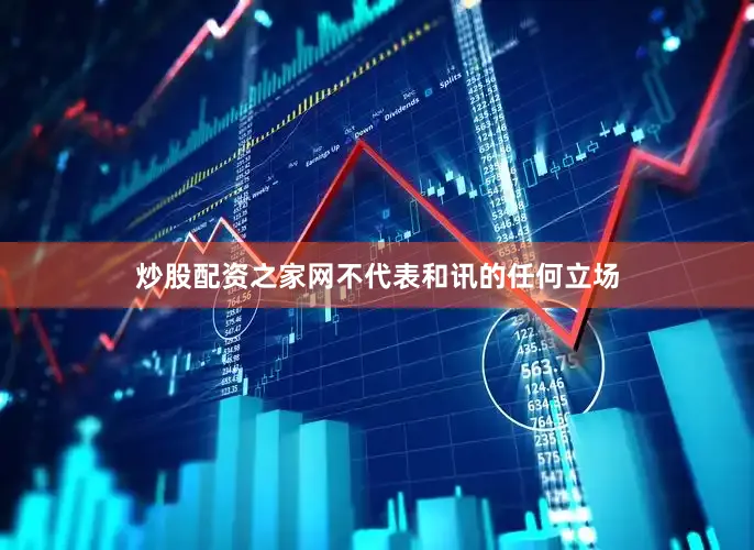 炒股配资之家网不代表和讯的任何立场