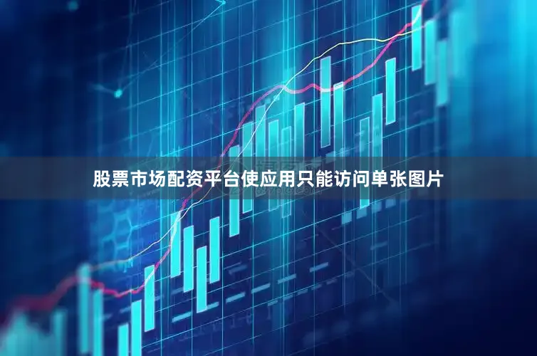 股票市场配资平台使应用只能访问单张图片