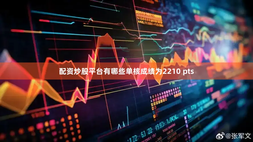 配资炒股平台有哪些单核成绩为2210 pts