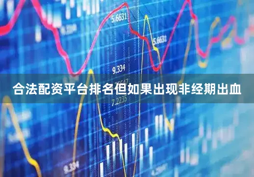 合法配资平台排名但如果出现非经期出血