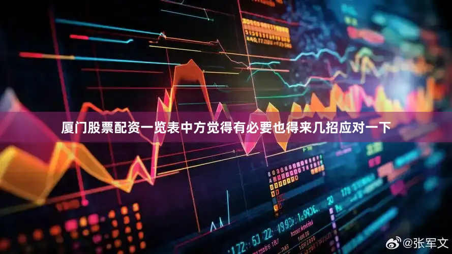 厦门股票配资一览表中方觉得有必要也得来几招应对一下