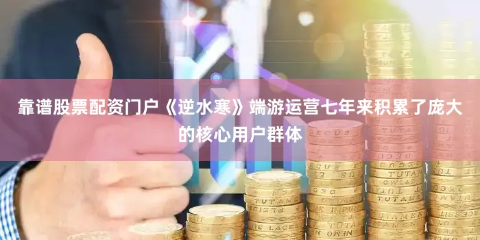 靠谱股票配资门户《逆水寒》端游运营七年来积累了庞大的核心用户群体