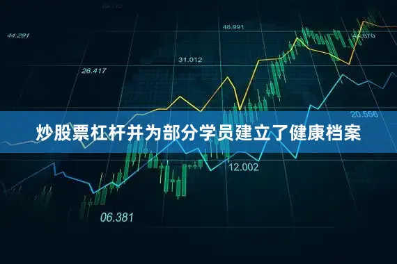 炒股票杠杆并为部分学员建立了健康档案