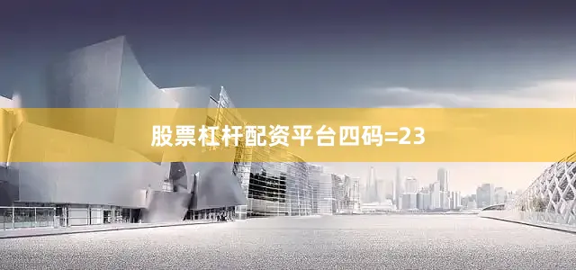 股票杠杆配资平台四码=23