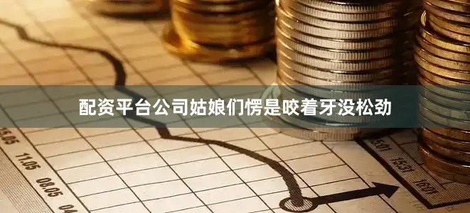 配资平台公司姑娘们愣是咬着牙没松劲