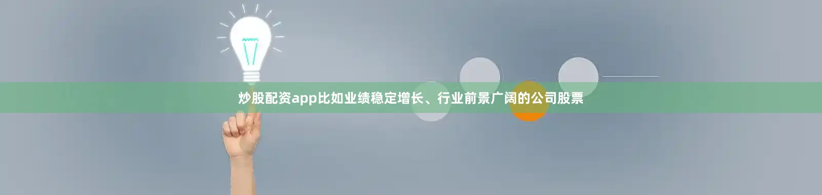 炒股配资app比如业绩稳定增长、行业前景广阔的公司股票