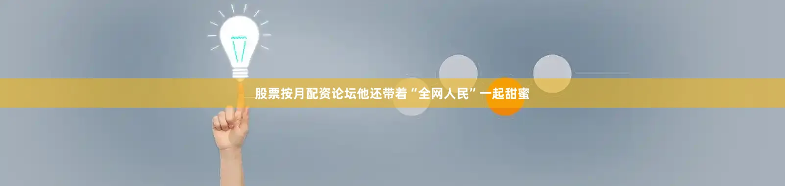 股票按月配资论坛他还带着“全网人民”一起甜蜜