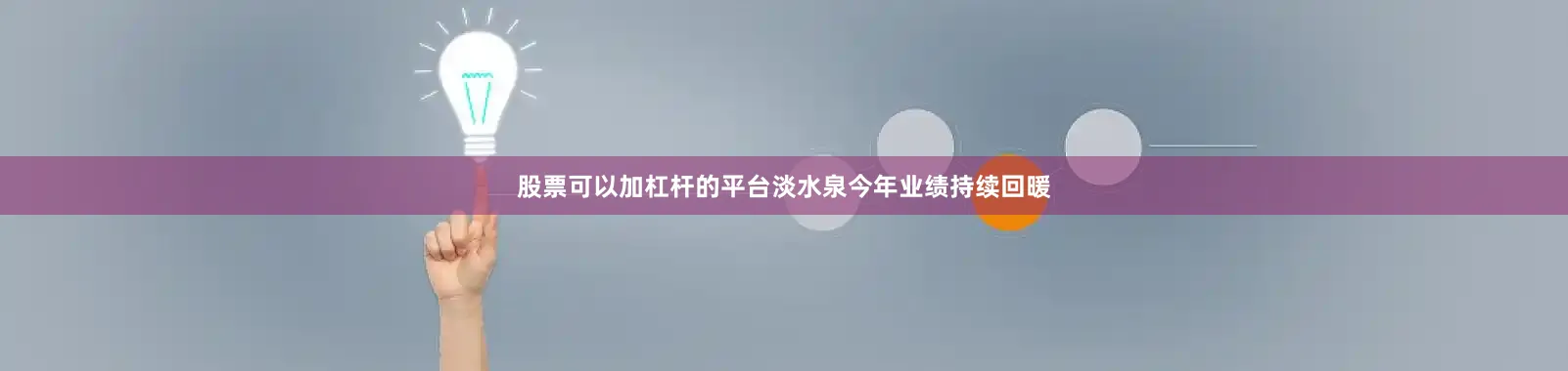 股票可以加杠杆的平台淡水泉今年业绩持续回暖