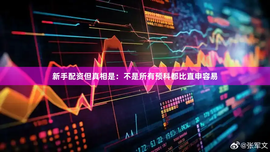 新手配资但真相是：不是所有预科都比直申容易