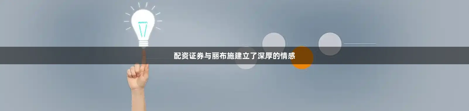 配资证券与丽布施建立了深厚的情感
