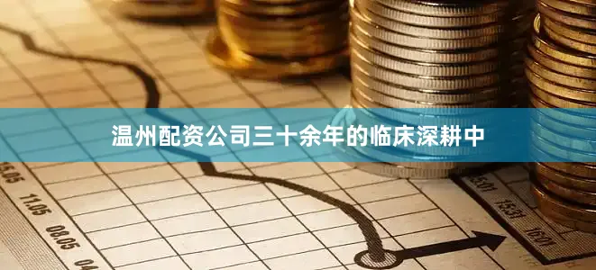 温州配资公司三十余年的临床深耕中