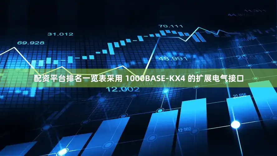 配资平台排名一览表采用 1000BASE-KX4 的扩展电气接口