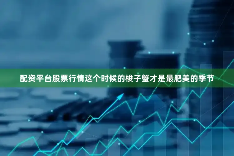 配资平台股票行情这个时候的梭子蟹才是最肥美的季节