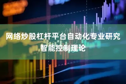 网络炒股杠杆平台自动化专业研究智能控制理论