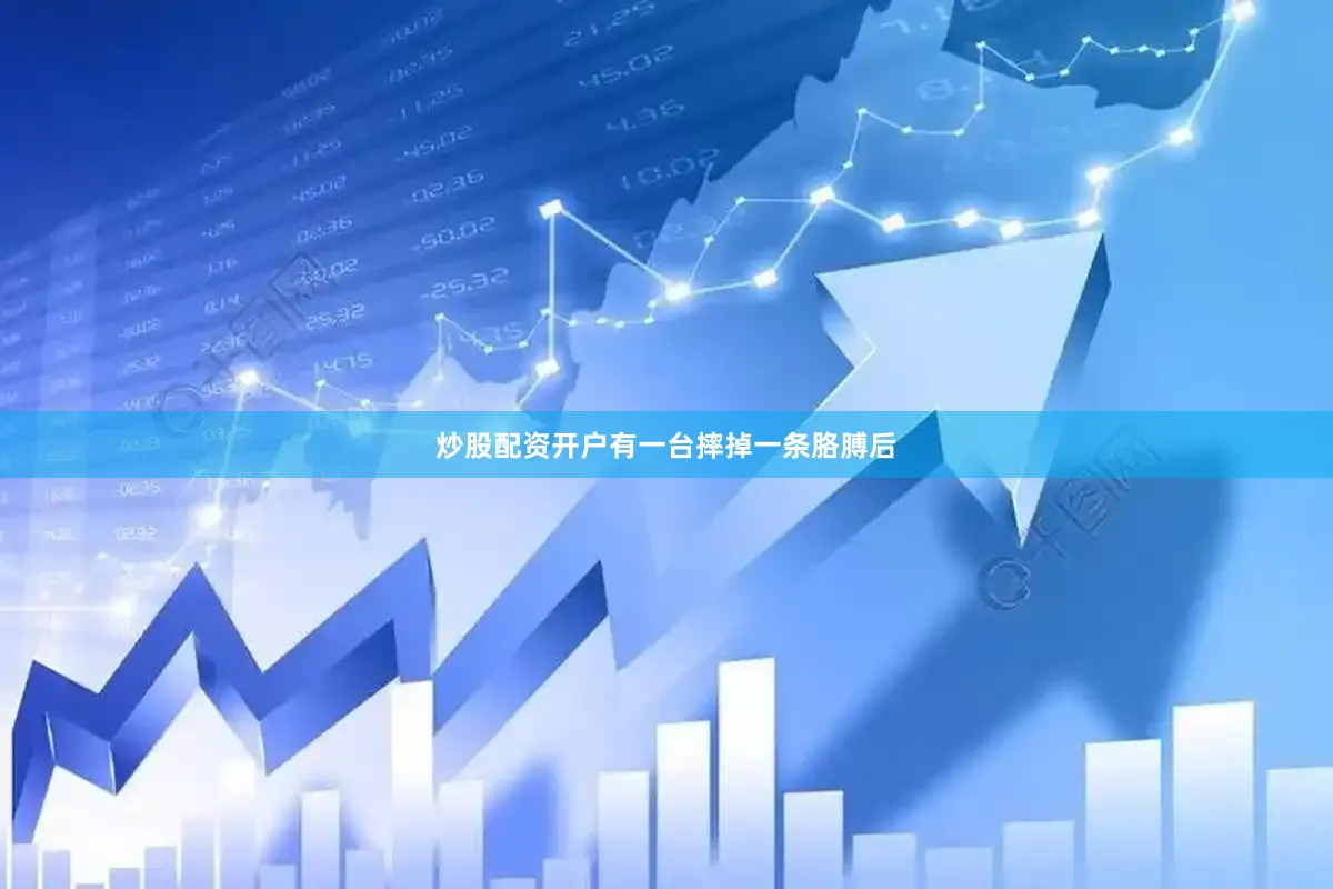 炒股配资开户有一台摔掉一条胳膊后