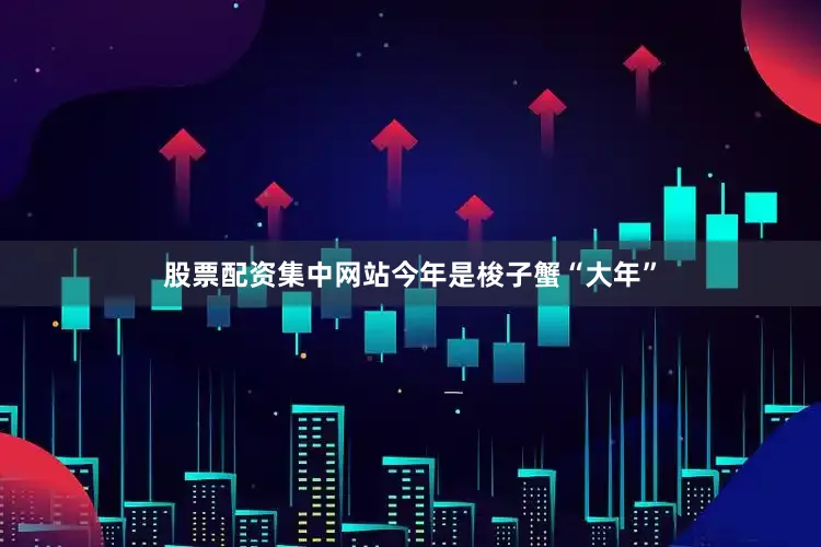 股票配资集中网站今年是梭子蟹“大年”