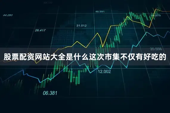股票配资网站大全是什么这次市集不仅有好吃的